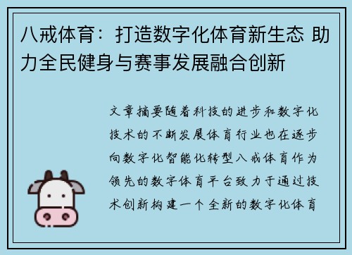 八戒体育：打造数字化体育新生态 助力全民健身与赛事发展融合创新