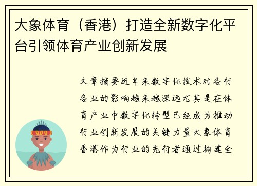 大象体育（香港）打造全新数字化平台引领体育产业创新发展