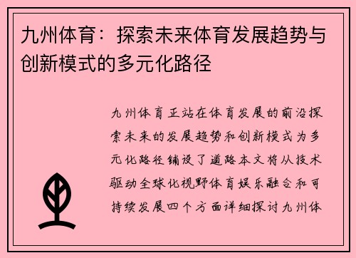 九州体育：探索未来体育发展趋势与创新模式的多元化路径
