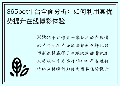 365bet平台全面分析：如何利用其优势提升在线博彩体验