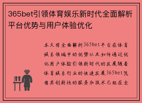 365bet引领体育娱乐新时代全面解析平台优势与用户体验优化