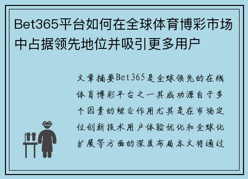 Bet365平台如何在全球体育博彩市场中占据领先地位并吸引更多用户