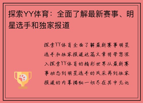 探索YY体育：全面了解最新赛事、明星选手和独家报道