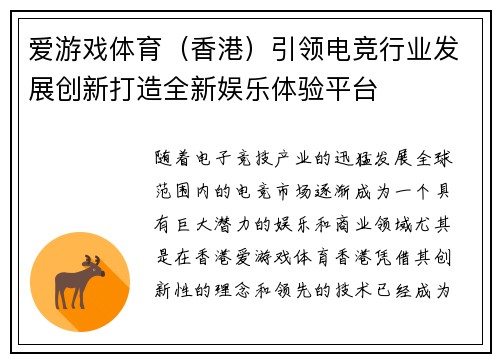 爱游戏体育（香港）引领电竞行业发展创新打造全新娱乐体验平台