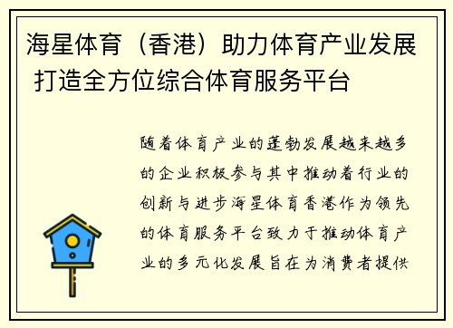 海星体育（香港）助力体育产业发展 打造全方位综合体育服务平台