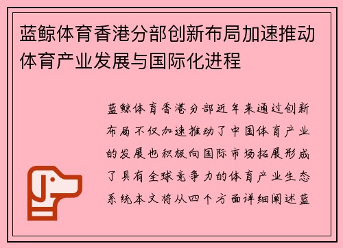蓝鲸体育香港分部创新布局加速推动体育产业发展与国际化进程