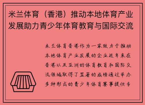 米兰体育（香港）推动本地体育产业发展助力青少年体育教育与国际交流