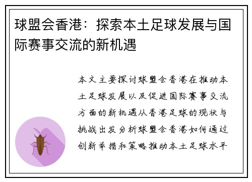 球盟会香港：探索本土足球发展与国际赛事交流的新机遇