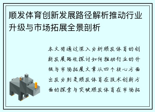 顺发体育创新发展路径解析推动行业升级与市场拓展全景剖析