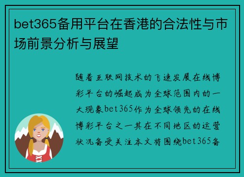 bet365备用平台在香港的合法性与市场前景分析与展望