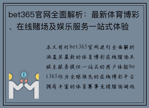 bet365官网全面解析：最新体育博彩、在线赌场及娱乐服务一站式体验