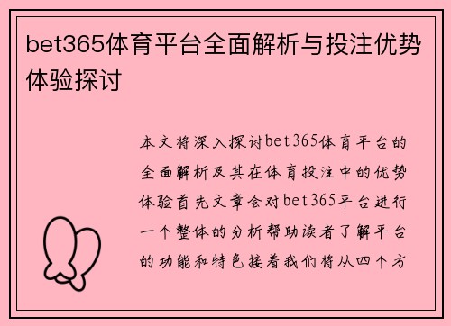 bet365体育平台全面解析与投注优势体验探讨
