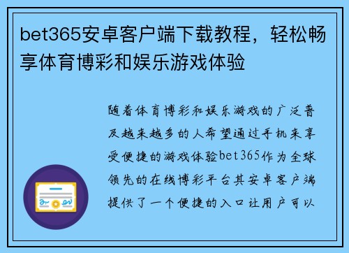 bet365安卓客户端下载教程，轻松畅享体育博彩和娱乐游戏体验