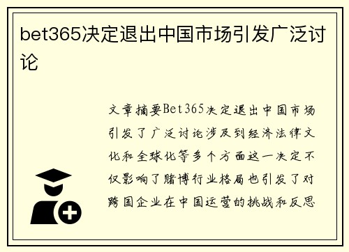 bet365决定退出中国市场引发广泛讨论