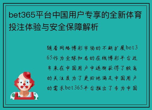 bet365平台中国用户专享的全新体育投注体验与安全保障解析