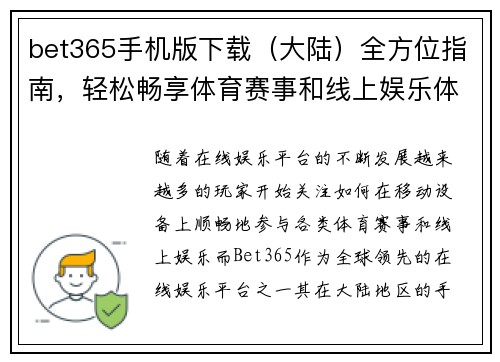 bet365手机版下载（大陆）全方位指南，轻松畅享体育赛事和线上娱乐体验