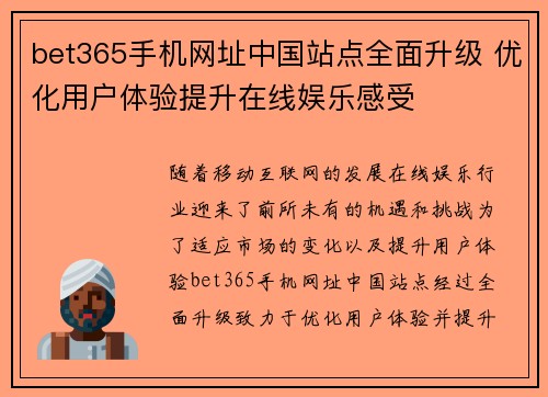 bet365手机网址中国站点全面升级 优化用户体验提升在线娱乐感受