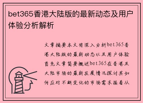 bet365香港大陆版的最新动态及用户体验分析解析