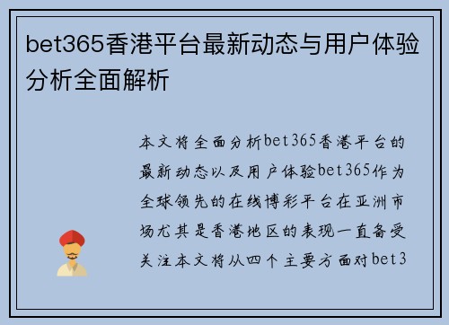 bet365香港平台最新动态与用户体验分析全面解析