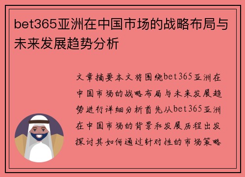 bet365亚洲在中国市场的战略布局与未来发展趋势分析