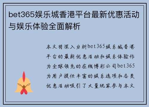 bet365娱乐城香港平台最新优惠活动与娱乐体验全面解析