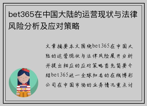 bet365在中国大陆的运营现状与法律风险分析及应对策略