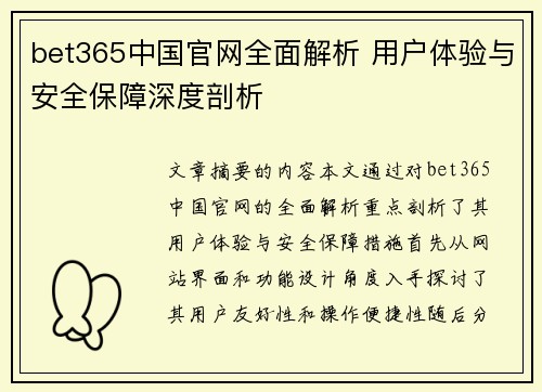 bet365中国官网全面解析 用户体验与安全保障深度剖析