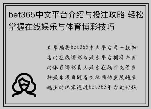 bet365中文平台介绍与投注攻略 轻松掌握在线娱乐与体育博彩技巧