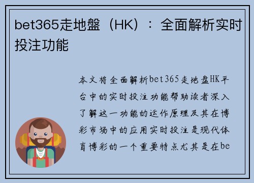 bet365走地盤（HK）：全面解析实时投注功能