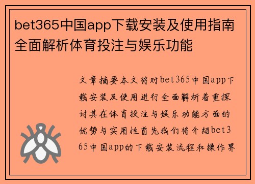 bet365中国app下载安装及使用指南 全面解析体育投注与娱乐功能