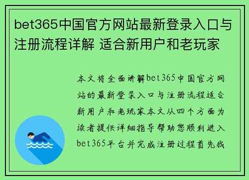 bet365中国官方网站最新登录入口与注册流程详解 适合新用户和老玩家