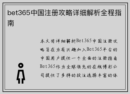 bet365中国注册攻略详细解析全程指南