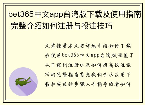 bet365中文app台湾版下载及使用指南 完整介绍如何注册与投注技巧