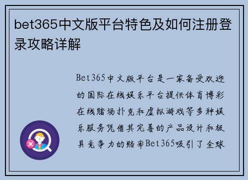 bet365中文版平台特色及如何注册登录攻略详解