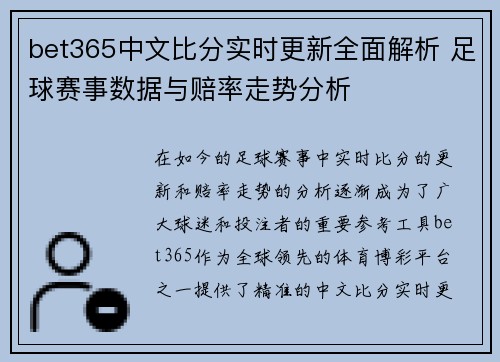 bet365中文比分实时更新全面解析 足球赛事数据与赔率走势分析