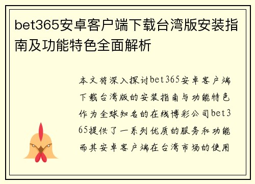 bet365安卓客户端下载台湾版安装指南及功能特色全面解析