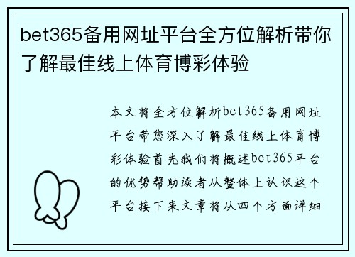 bet365备用网址平台全方位解析带你了解最佳线上体育博彩体验