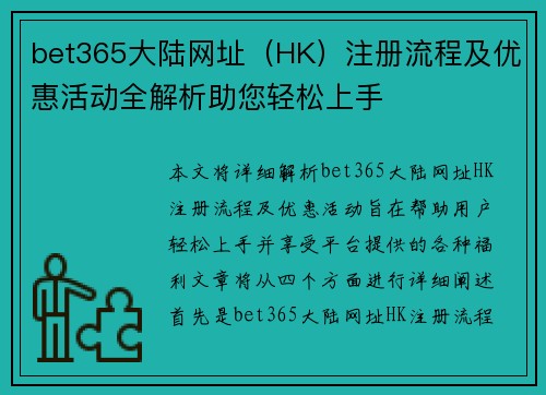 bet365大陆网址（HK）注册流程及优惠活动全解析助您轻松上手