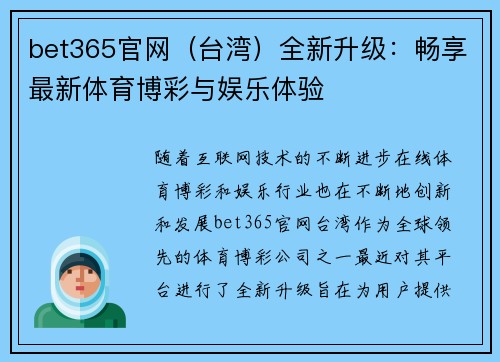 bet365官网（台湾）全新升级：畅享最新体育博彩与娱乐体验