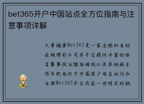 bet365开户中国站点全方位指南与注意事项详解