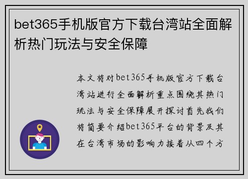 bet365手机版官方下载台湾站全面解析热门玩法与安全保障