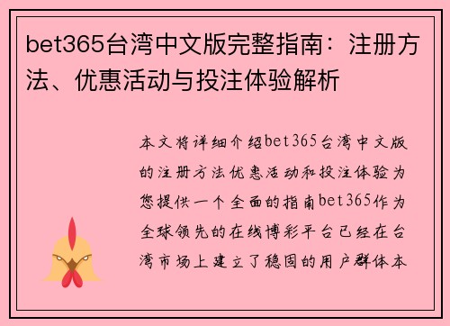 bet365台湾中文版完整指南：注册方法、优惠活动与投注体验解析