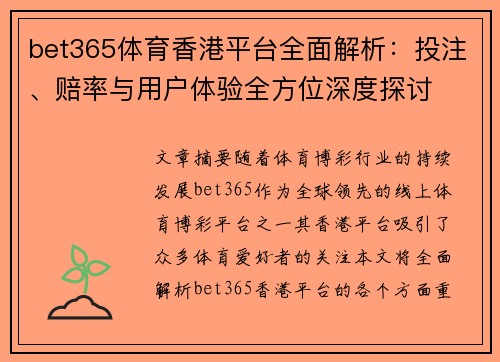 bet365体育香港平台全面解析：投注、赔率与用户体验全方位深度探讨