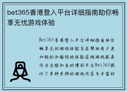 bet365香港登入平台详细指南助你畅享无忧游戏体验