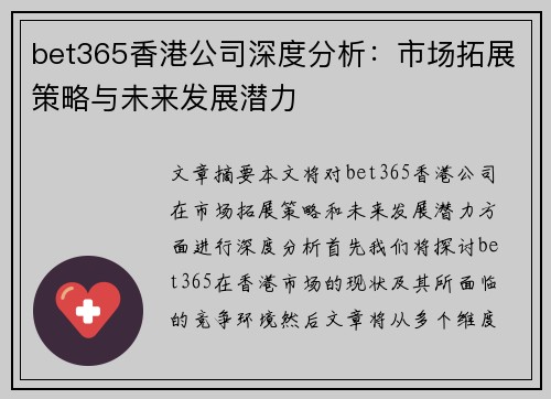 bet365香港公司深度分析：市场拓展策略与未来发展潜力