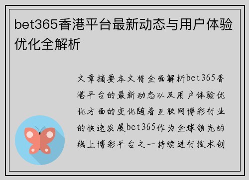 bet365香港平台最新动态与用户体验优化全解析