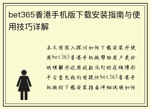 bet365香港手机版下载安装指南与使用技巧详解