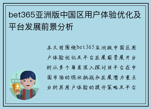bet365亚洲版中国区用户体验优化及平台发展前景分析