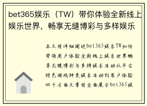 bet365娱乐（TW）带你体验全新线上娱乐世界，畅享无缝博彩与多样娱乐活动