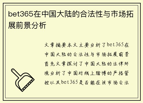bet365在中国大陆的合法性与市场拓展前景分析